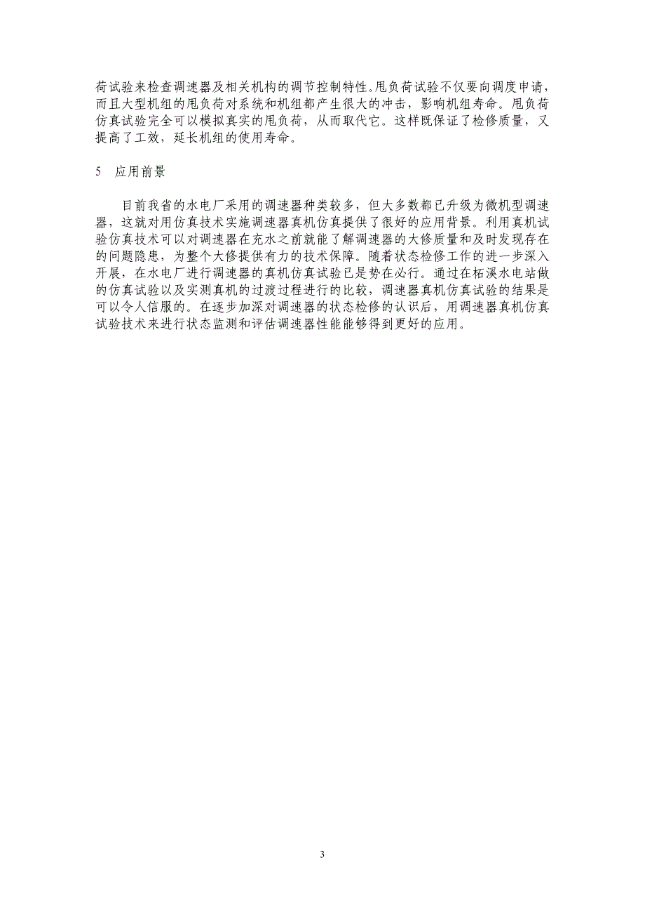 水轮机调速器真机仿真试验技术在水电厂的应用_第3页