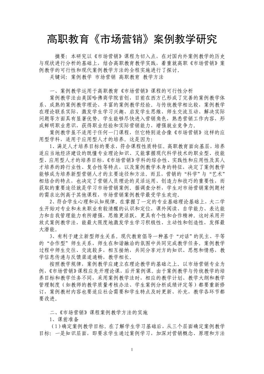 高职教育《市场营销》案例教学研究_第1页