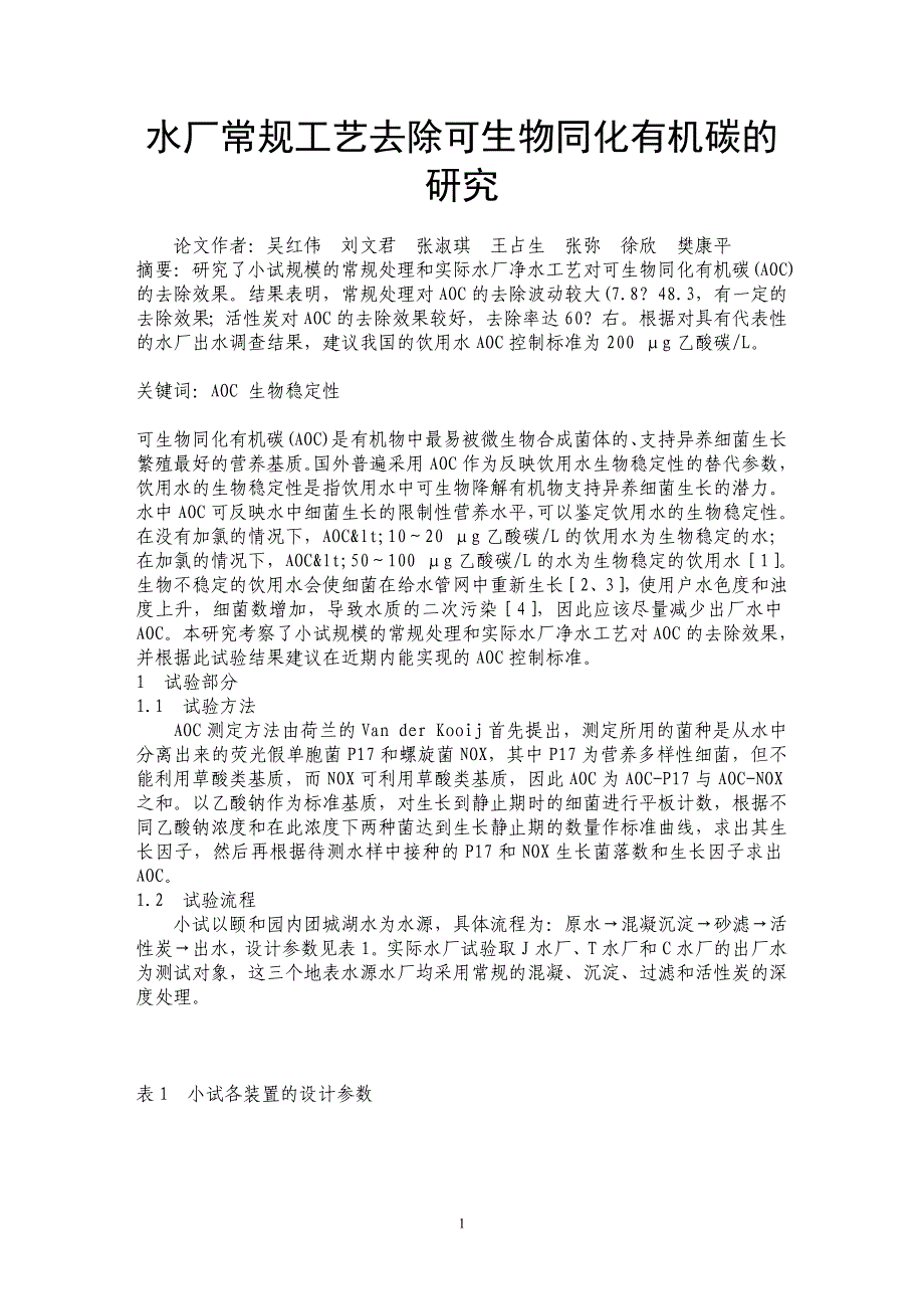 水厂常规工艺去除可生物同化有机碳的研究_第1页