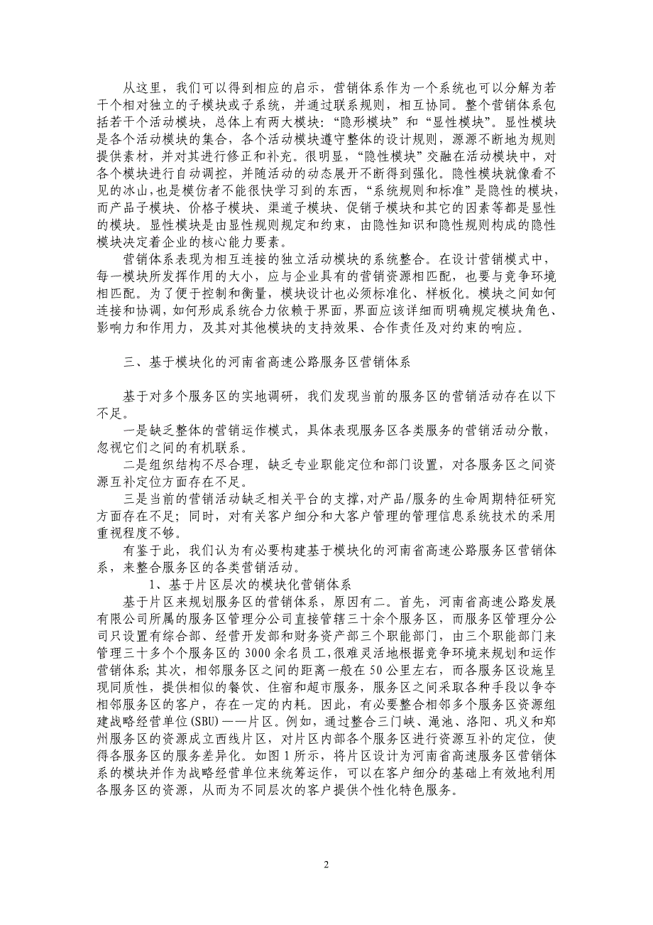 基于模块化的河南省高速公路服务区营销体系的研究_第2页