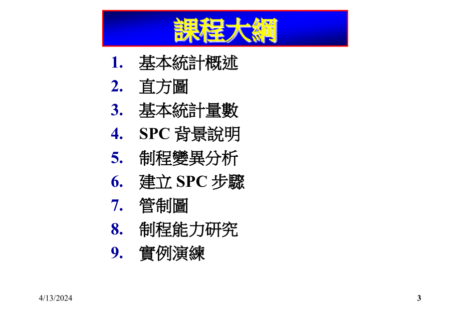 SPC在制程中的应用-质量管理QC品质管理培训教案课件PPT_第3页