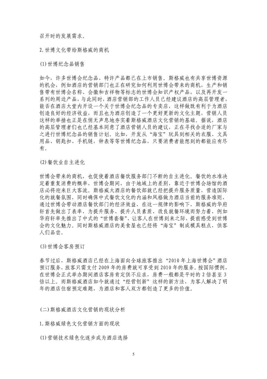 上海斯格威大酒店文化营销_第5页