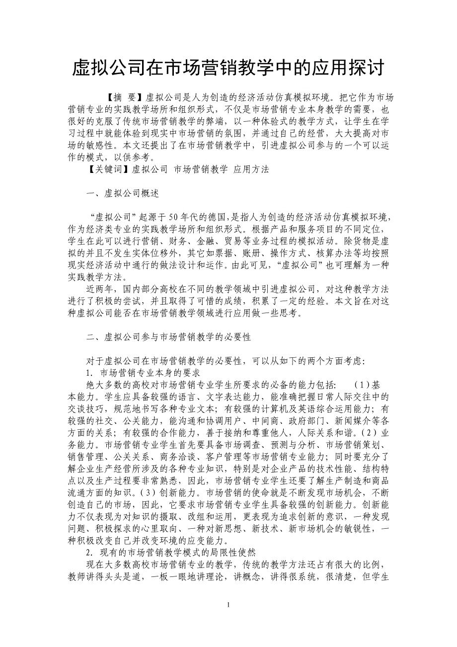 虚拟公司在市场营销教学中的应用探讨_第1页