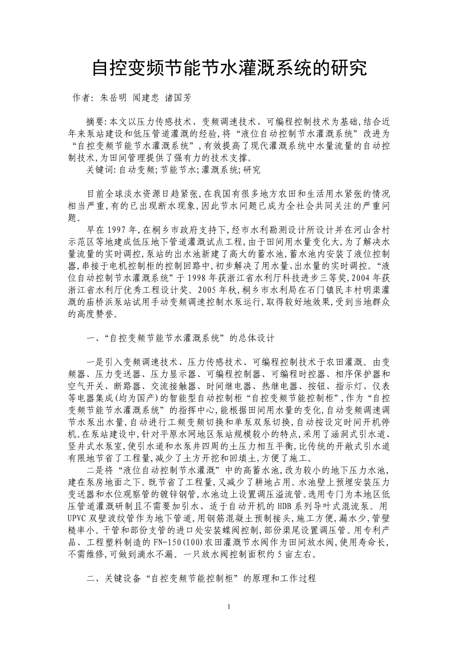 自控变频节能节水灌溉系统的研究_第1页