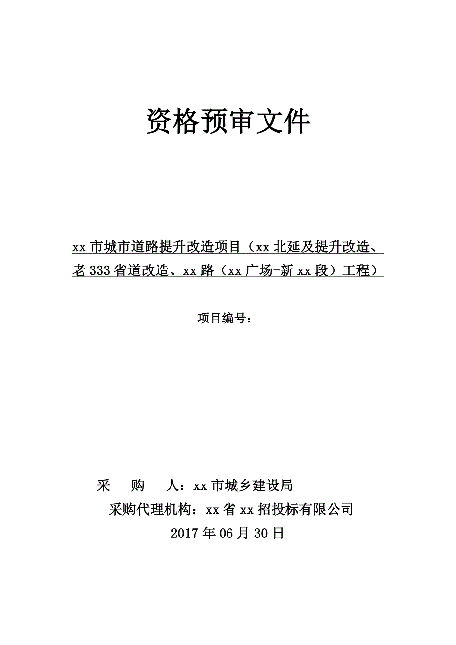 城市道路提升改造项目工程资格预审文件_第1页