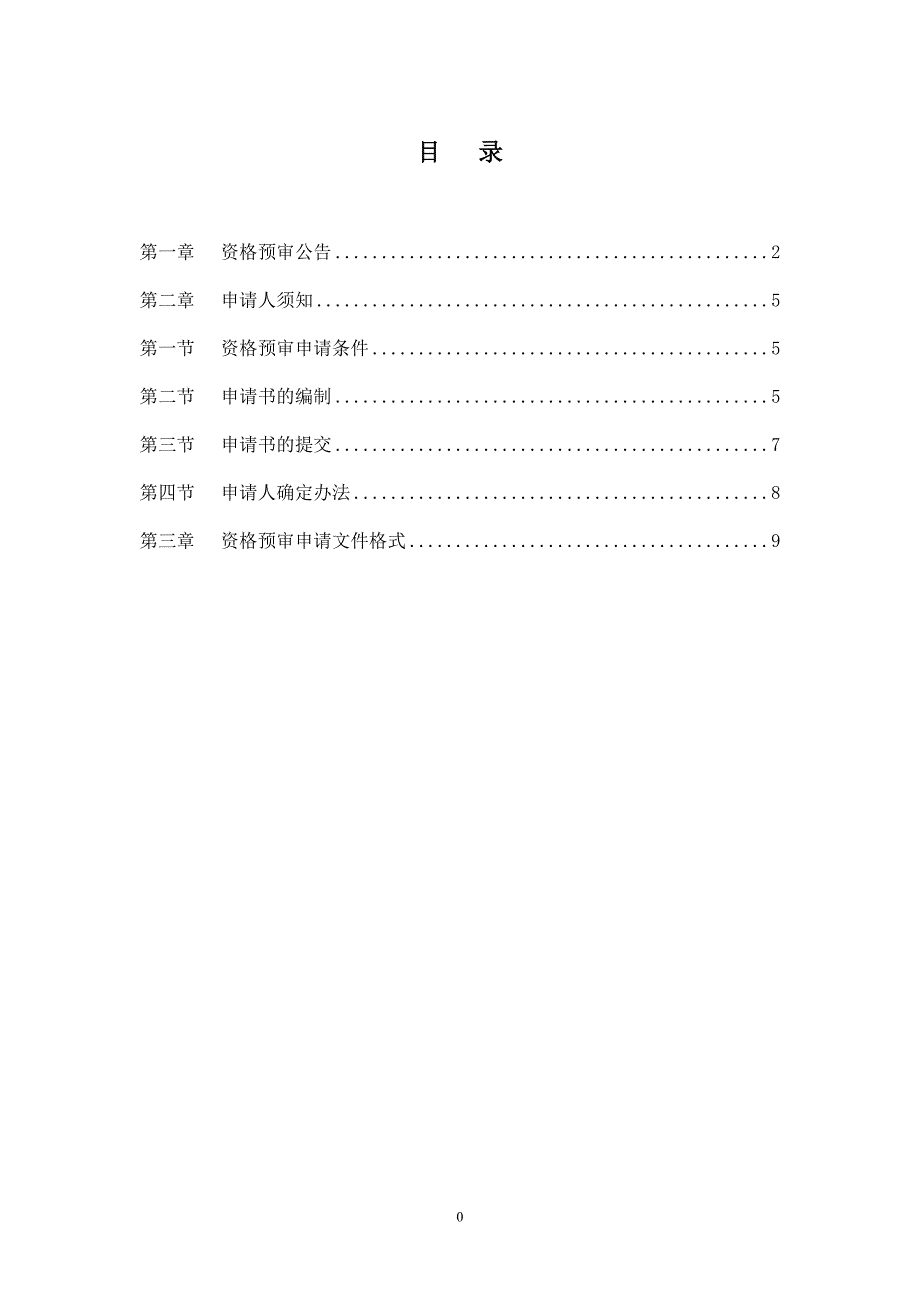 城市道路提升改造项目工程资格预审文件_第2页