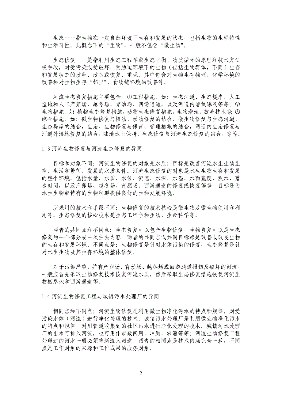 论河流生物－－生态修复技术的内涵、外延及其应用_第2页