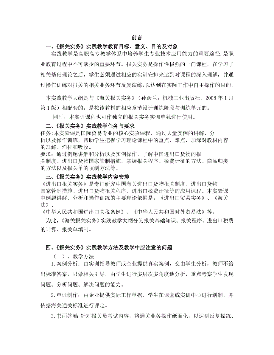 《海关报关实务》实践教学大纲_第2页