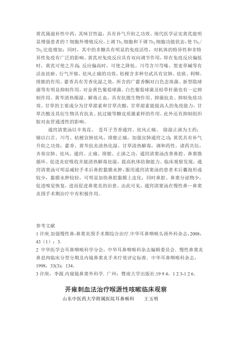 慢性鼻-鼻窦炎围手术期应用通窍清窦汤的临床研究_第3页