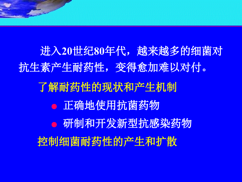 细菌耐药性和医院感染课件_第1页