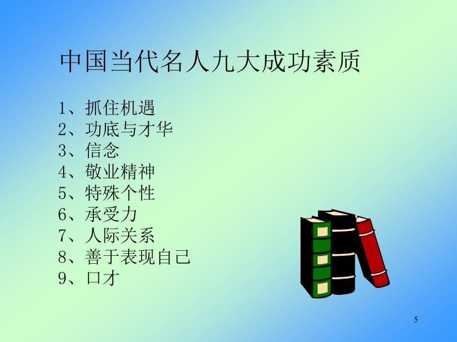 经典实用有价值企业管理培训课件：成功就是实现自己有意义的既定目标_第5页