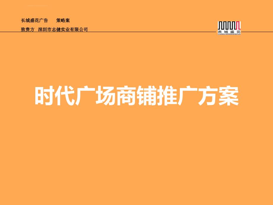 时代广场商铺推广方案(长城盛花)_第1页