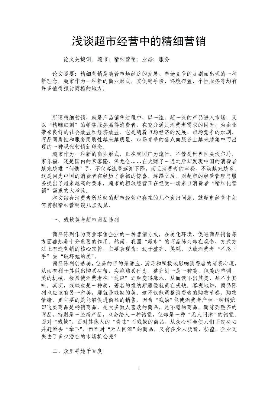 浅谈超市经营中的精细营销_第1页