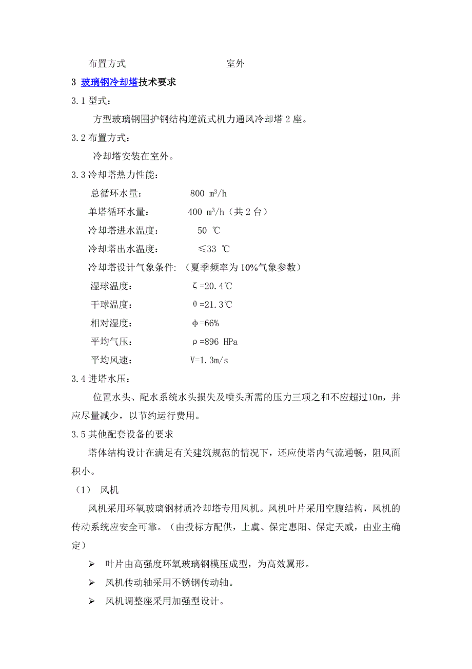 玻璃钢冷却塔招标技术要求doc_第3页