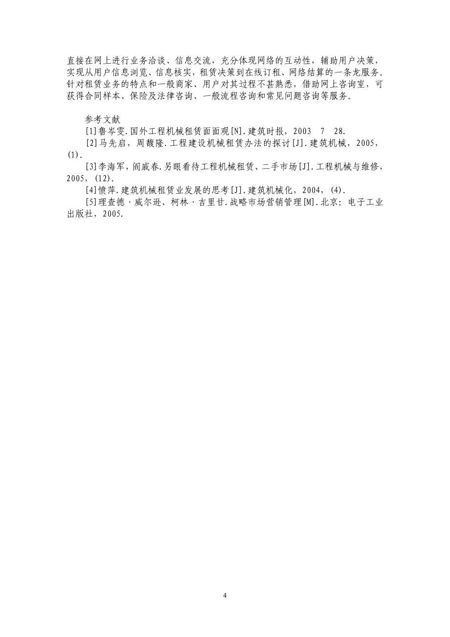 工程机械设备租赁服务营销策略研究_第4页