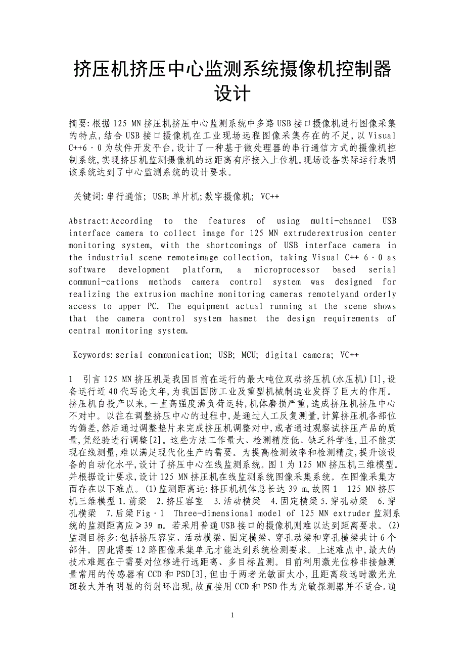 挤压机挤压中心监测系统摄像机控制器设计_第1页