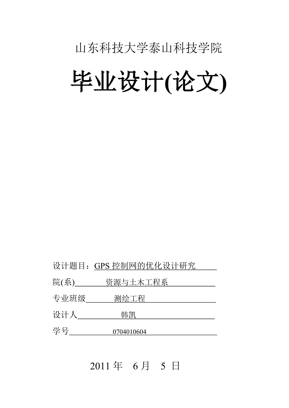 毕业设计：GPS控制网的优化设计研究_第1页