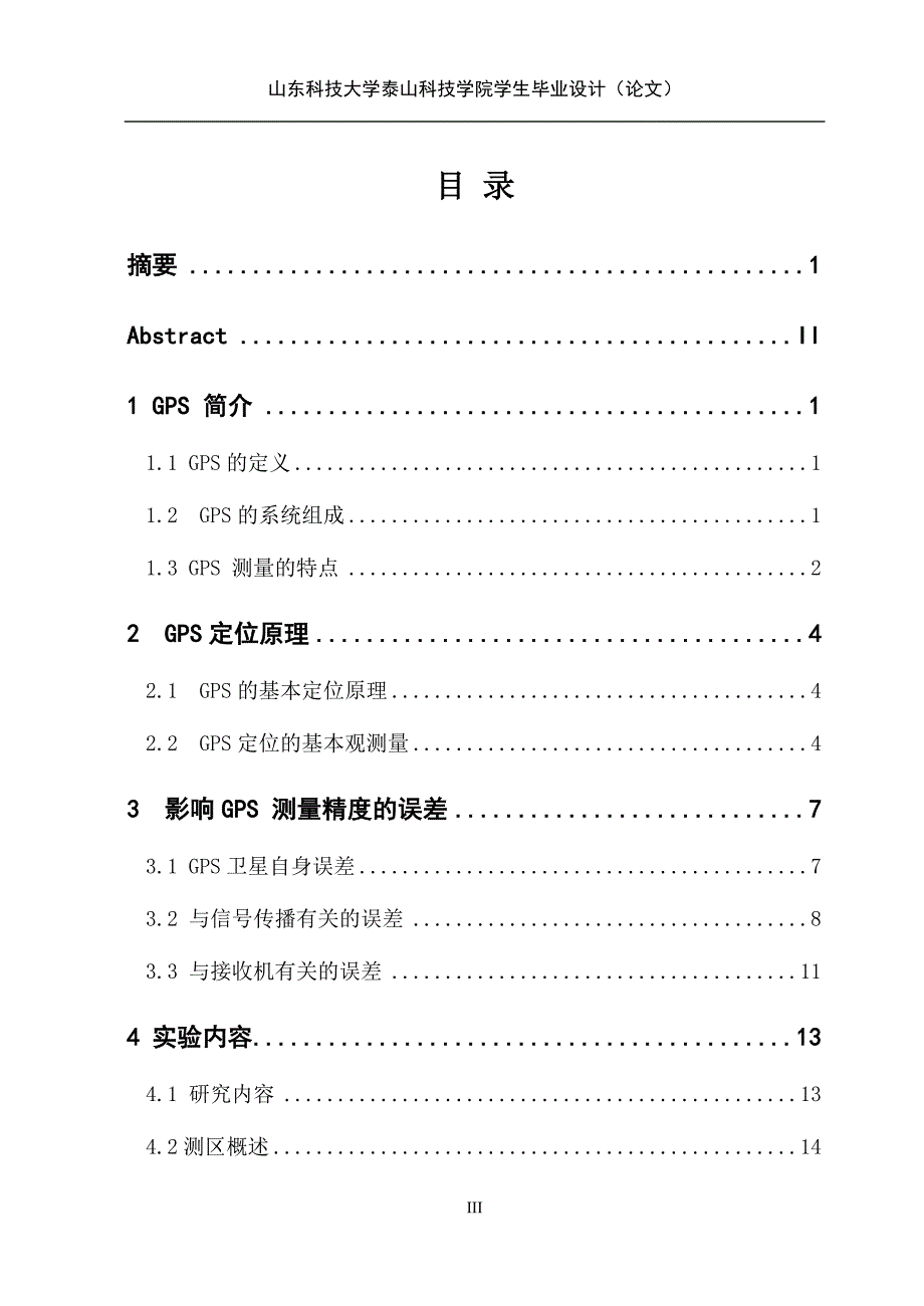 毕业设计：GPS控制网的优化设计研究_第4页