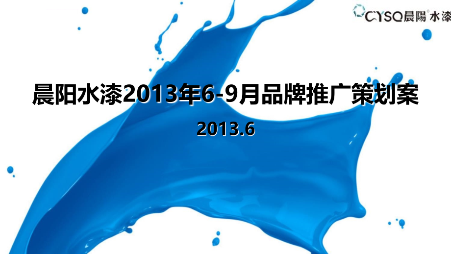 晨阳水漆品牌2013年6-9月品牌推广策划方案_第1页