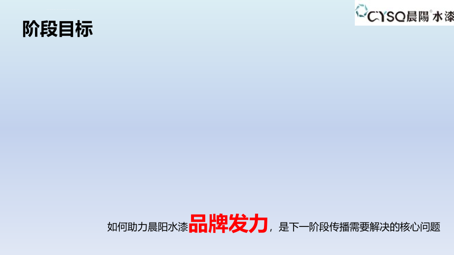 晨阳水漆品牌2013年6-9月品牌推广策划方案_第4页