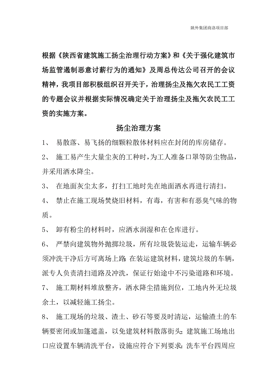 防尘遏制讨薪方案措施_第1页