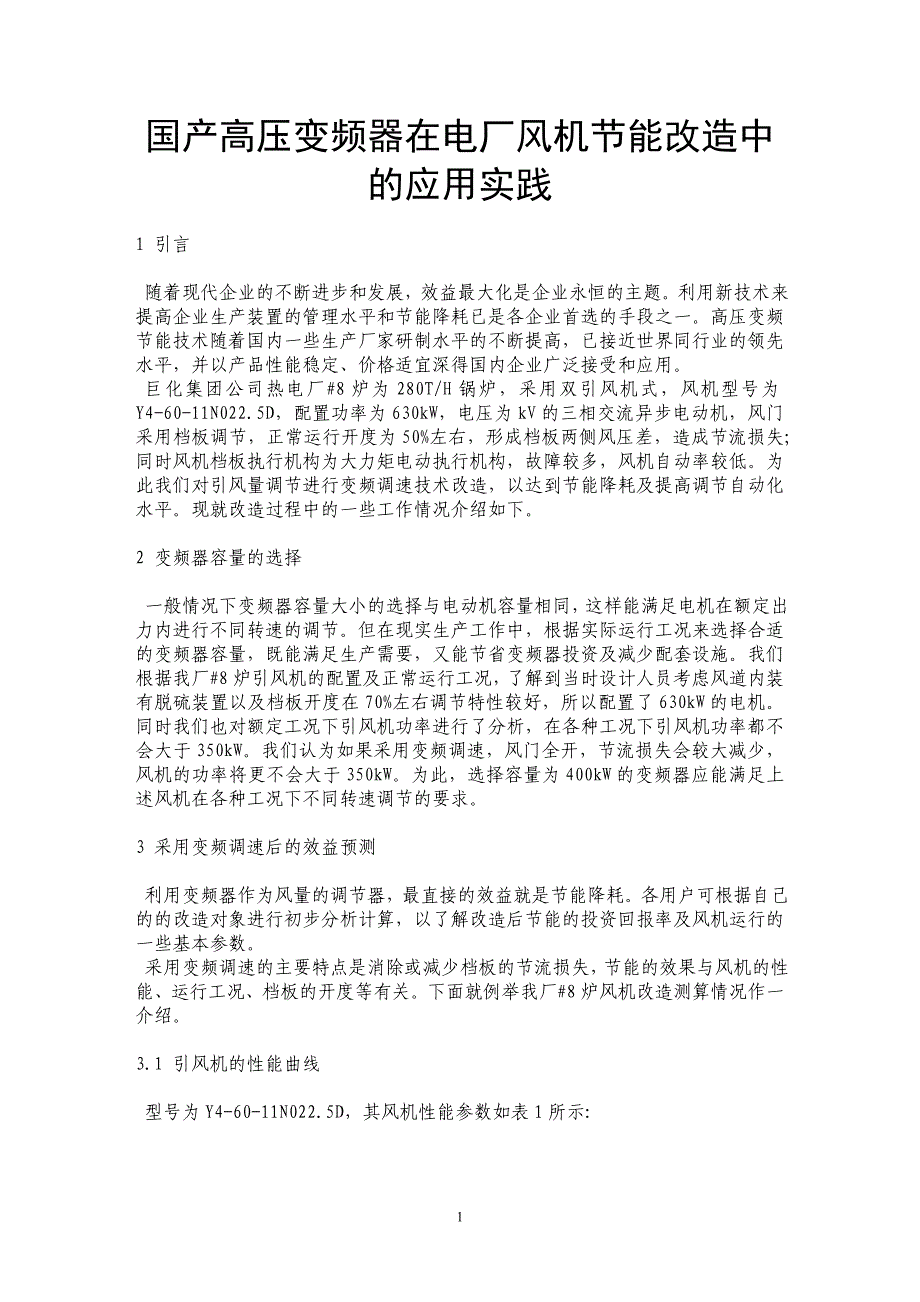 国产高压变频器在电厂风机节能改造中的应用实践_第1页