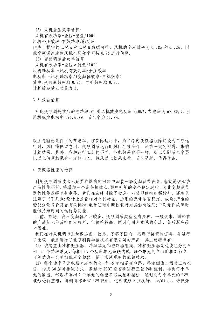 国产高压变频器在电厂风机节能改造中的应用实践_第3页