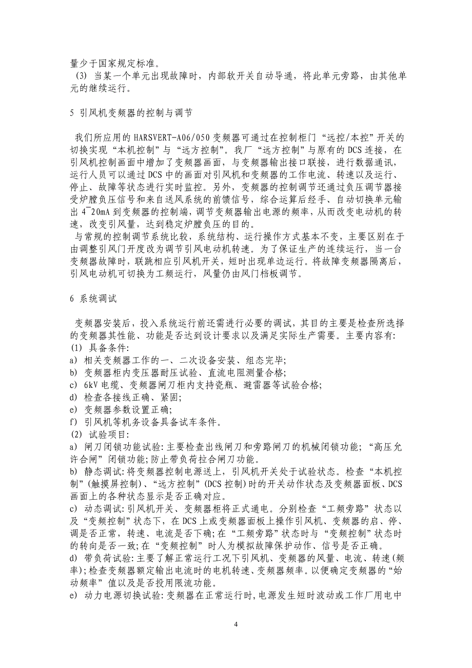 国产高压变频器在电厂风机节能改造中的应用实践_第4页