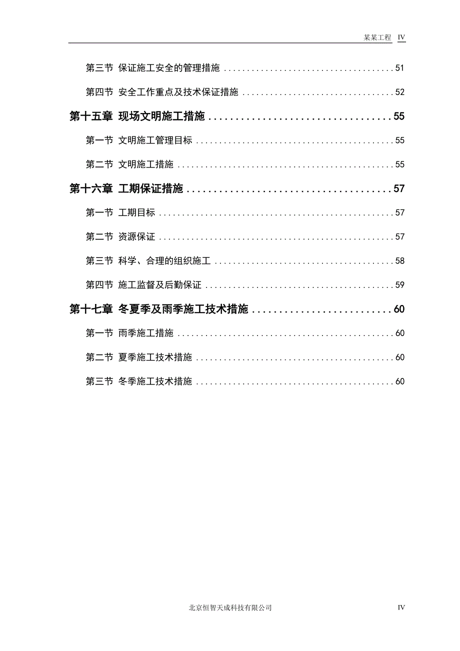 污水处理厂厂区建设工程施工组织设计_第4页