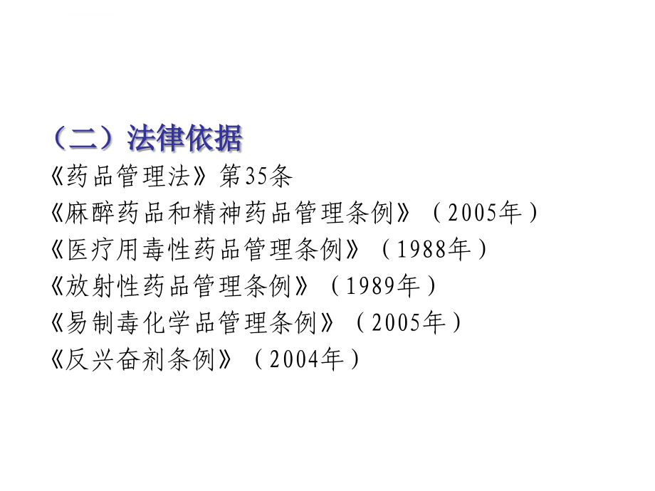 特殊药品管理1课件_第4页