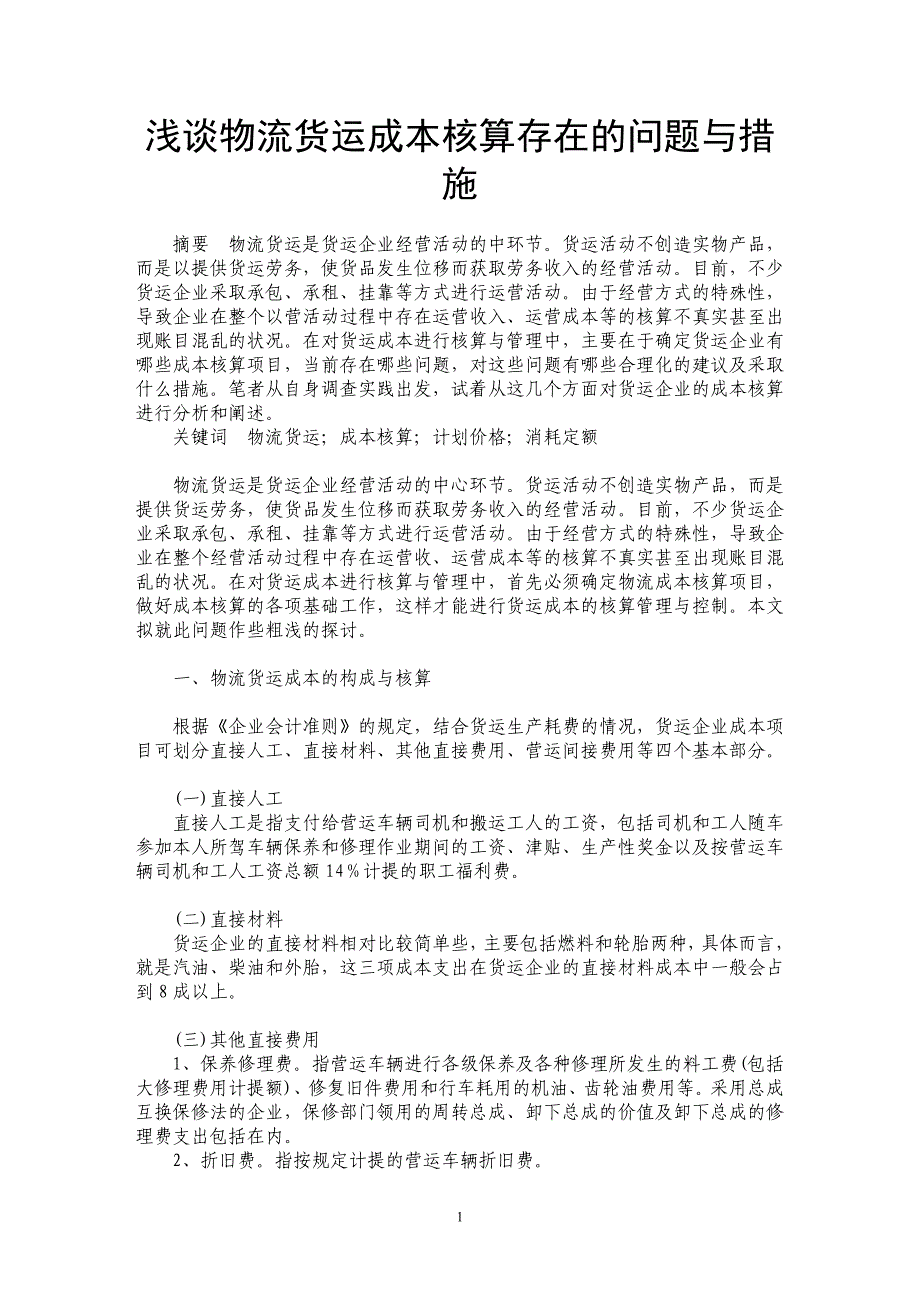 浅谈物流货运成本核算存在的问题与措施_第1页