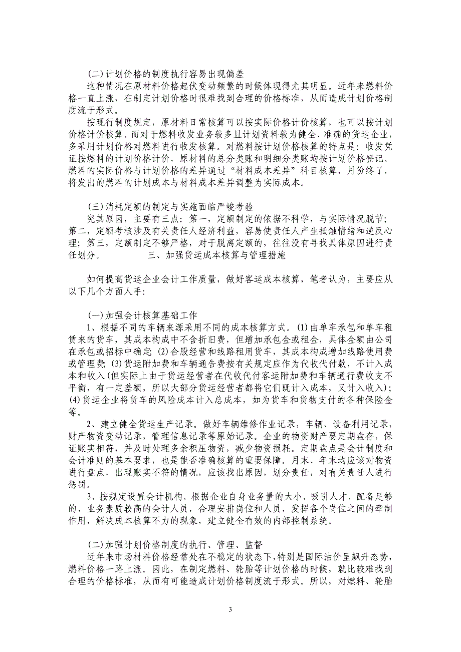 浅谈物流货运成本核算存在的问题与措施_第3页