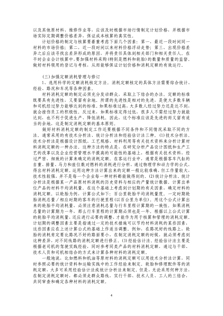 浅谈物流货运成本核算存在的问题与措施_第4页