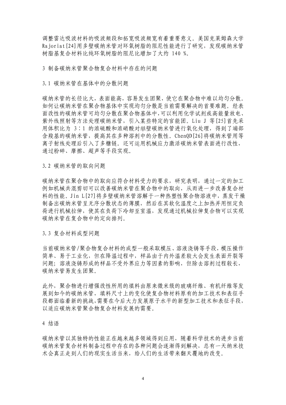 碳纳米管纳米复合材料的研究现状及问题_第4页