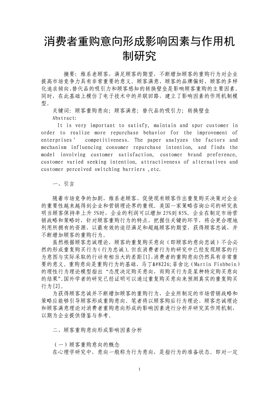 消费者重购意向形成影响因素与作用机制研究_第1页