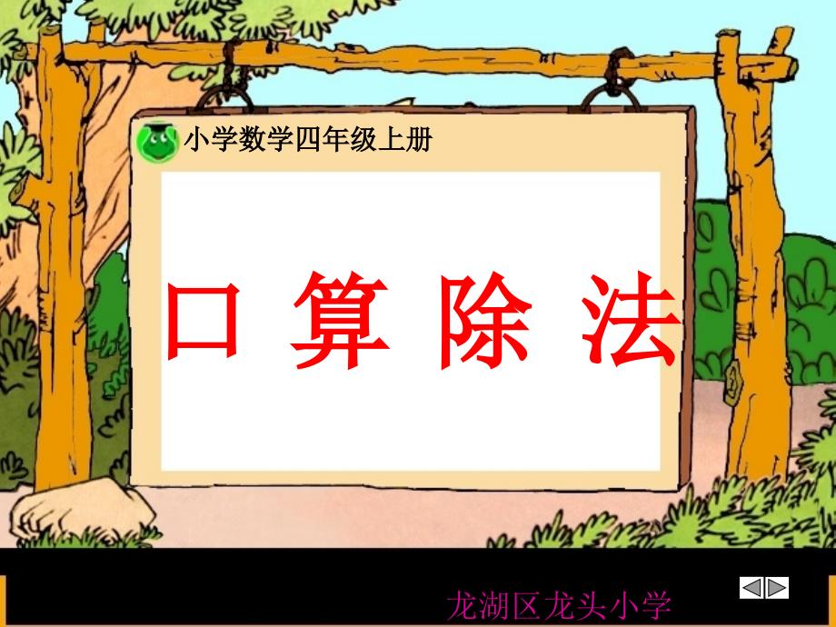 口算除法P78页例1(1)_第1页