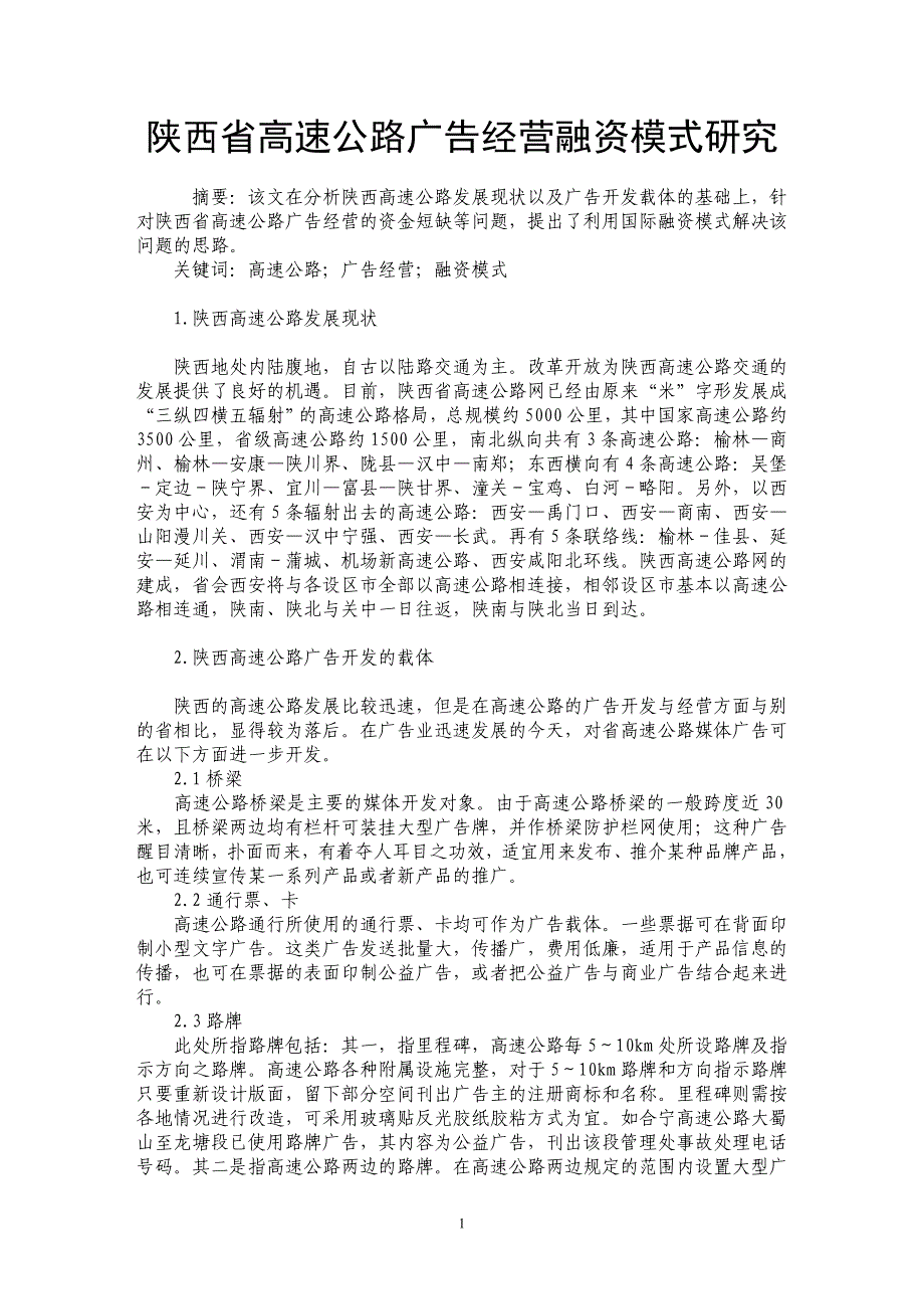 陕西省高速公路广告经营融资模式研究_第1页