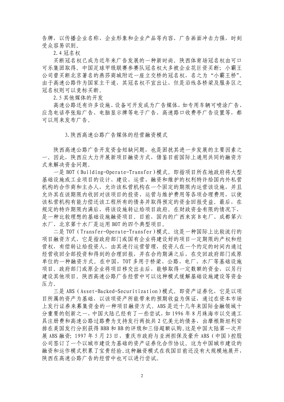 陕西省高速公路广告经营融资模式研究_第2页