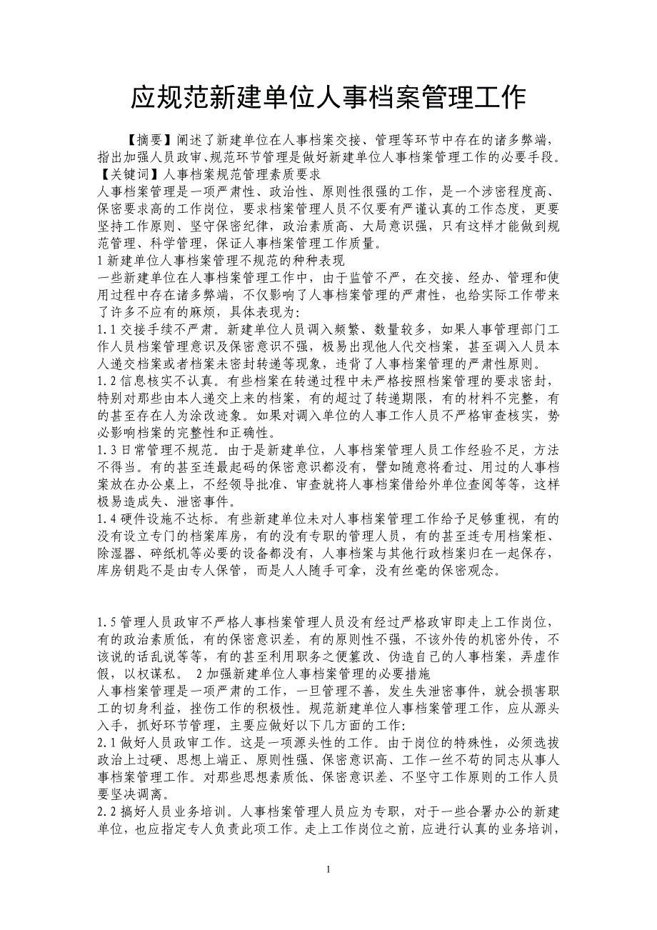 应规范新建单位人事档案管理工作_第1页