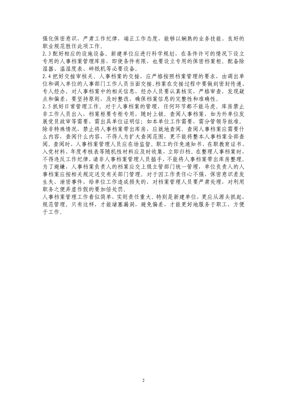 应规范新建单位人事档案管理工作_第2页