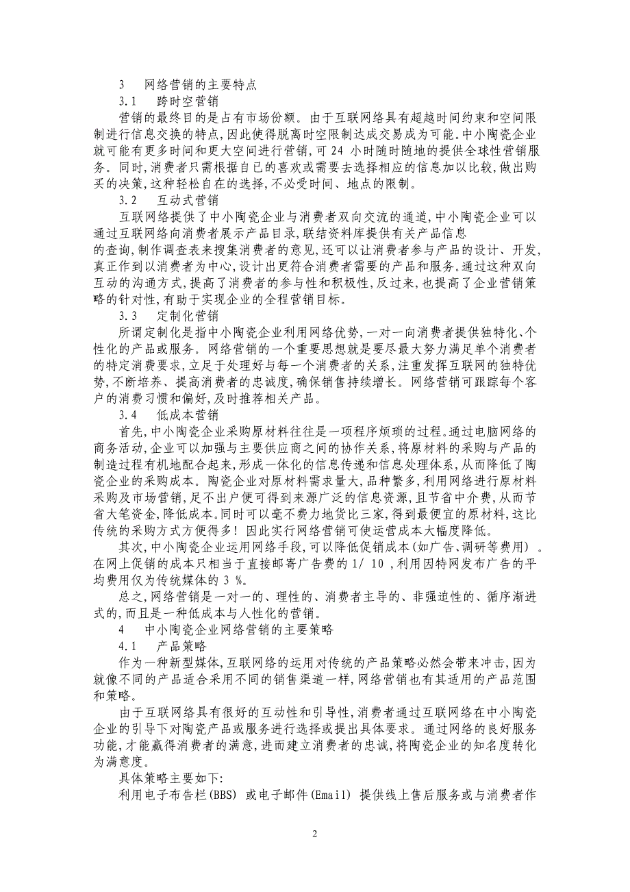 中小陶瓷企业网络营销策略_第2页