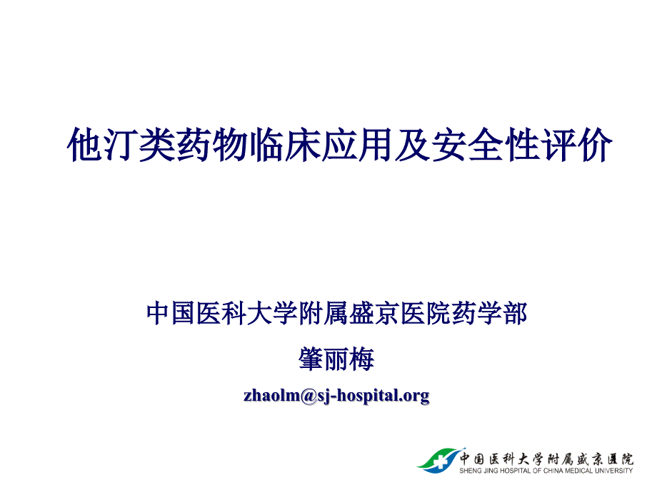 他汀类药物临床应用及安全性评价课件_第1页