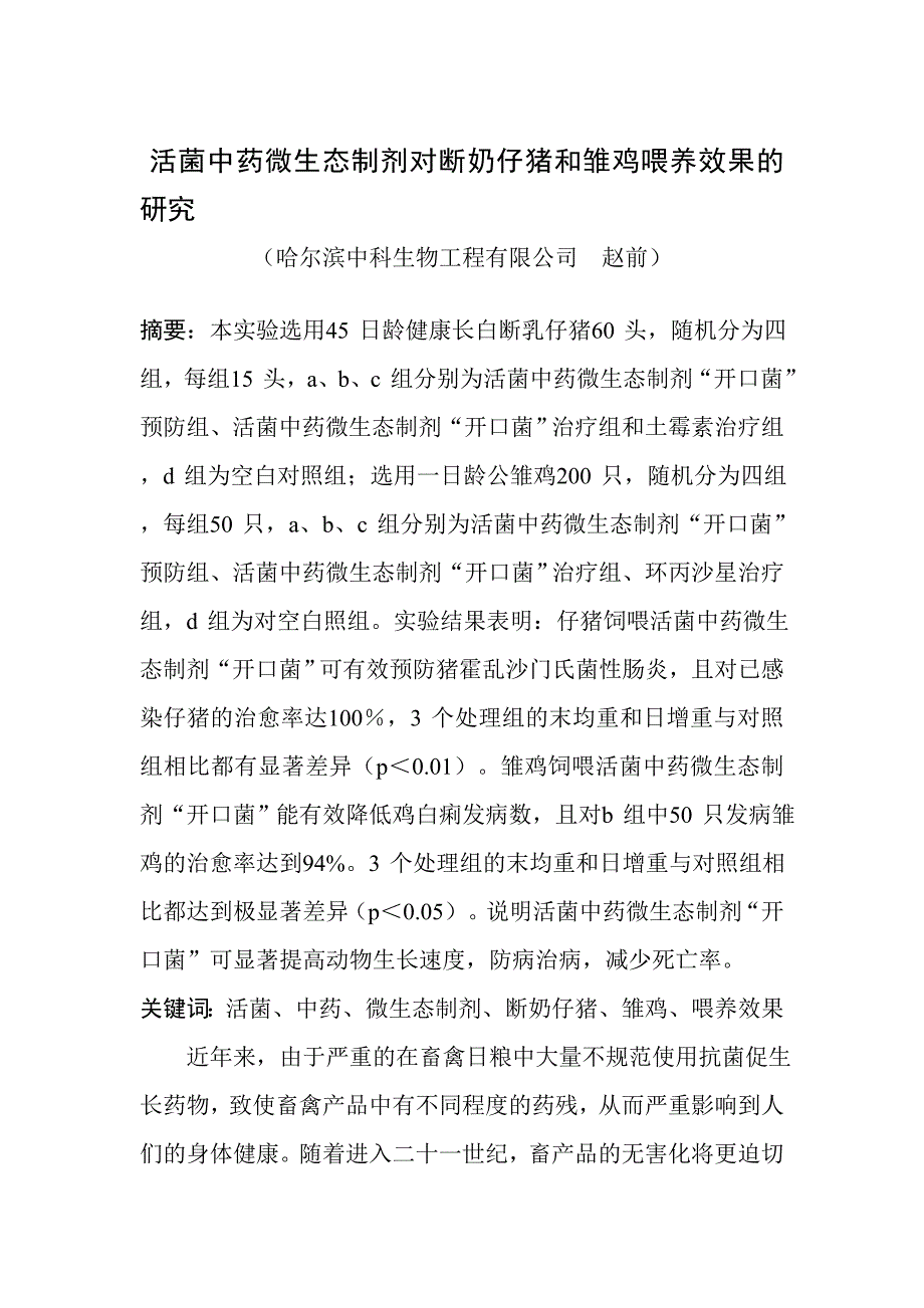 活菌中药微生态制剂对断奶仔猪和雏鸡喂养效果的研究_第1页