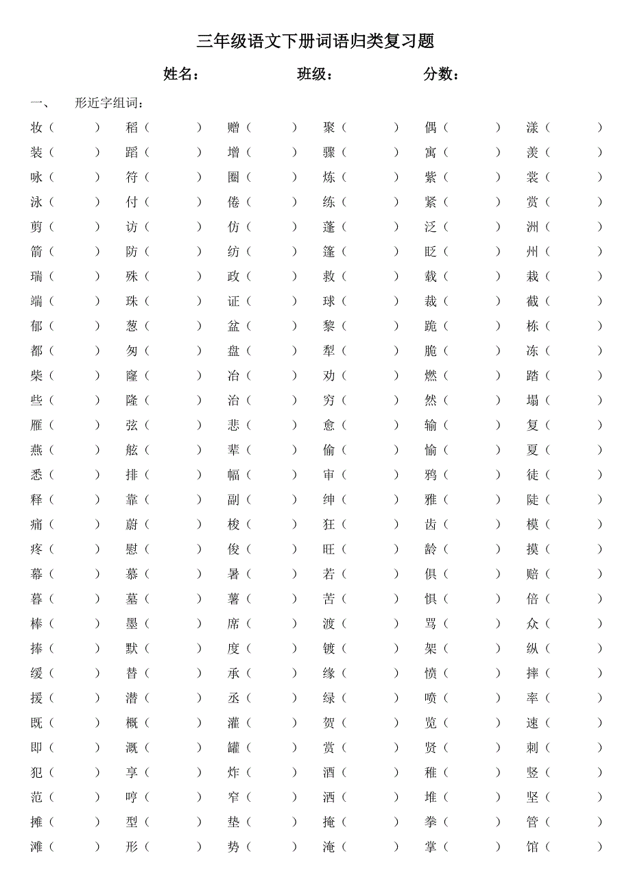 三年级语文下册词语归类复习题_第1页
