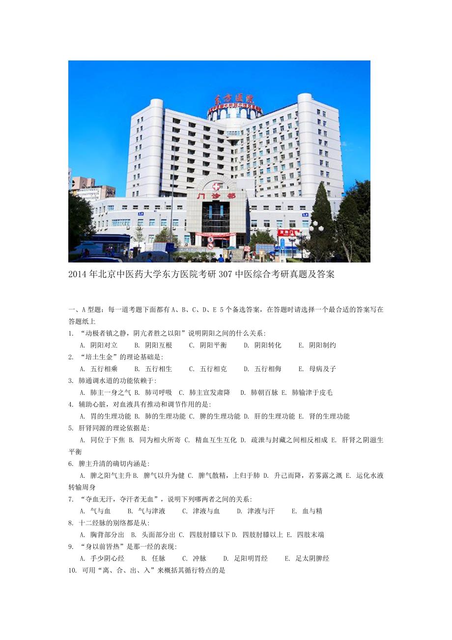 2014年北京中医药大学东方医院考研307中医综合考研真题及答案_第1页