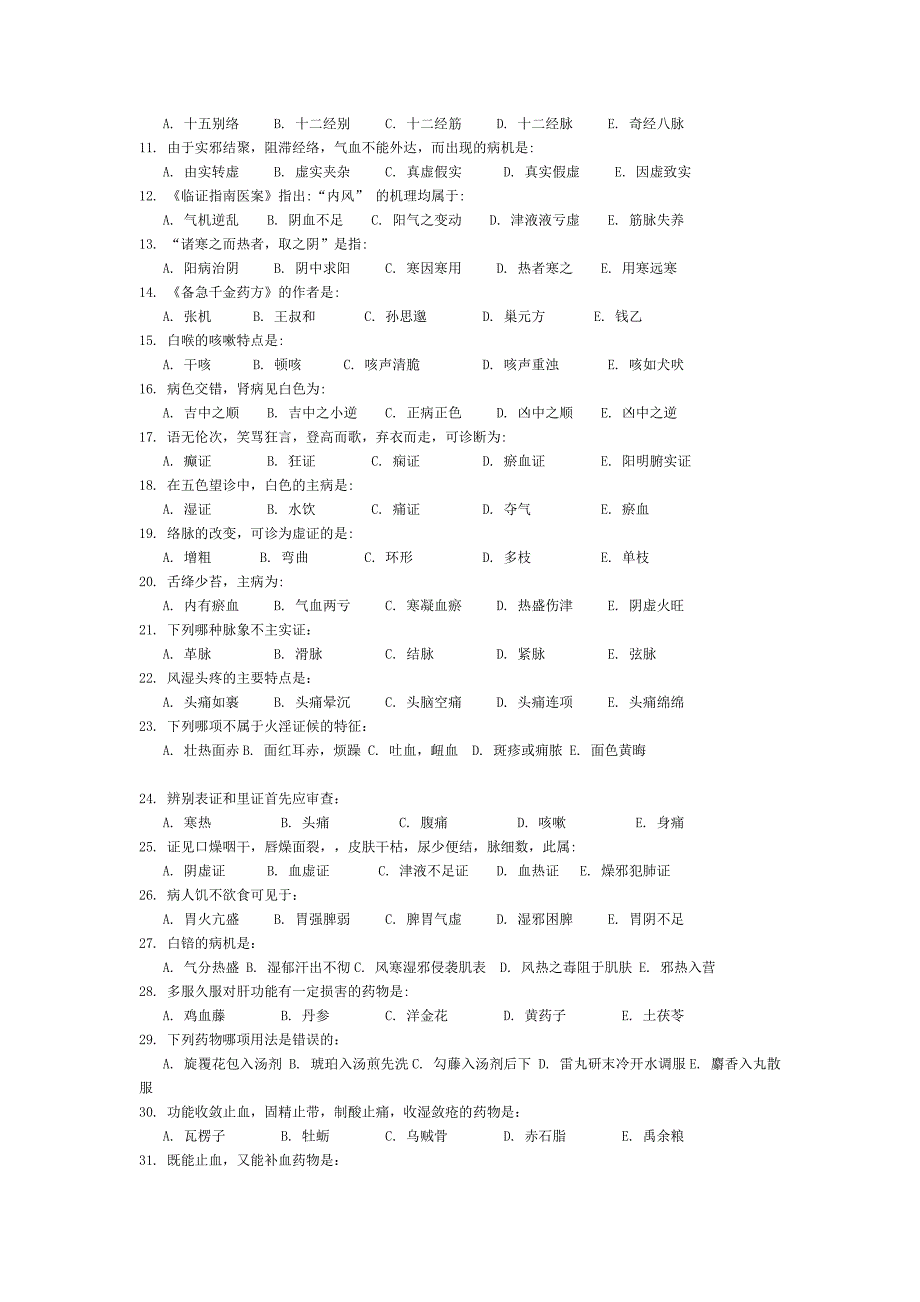 2014年北京中医药大学东方医院考研307中医综合考研真题及答案_第2页