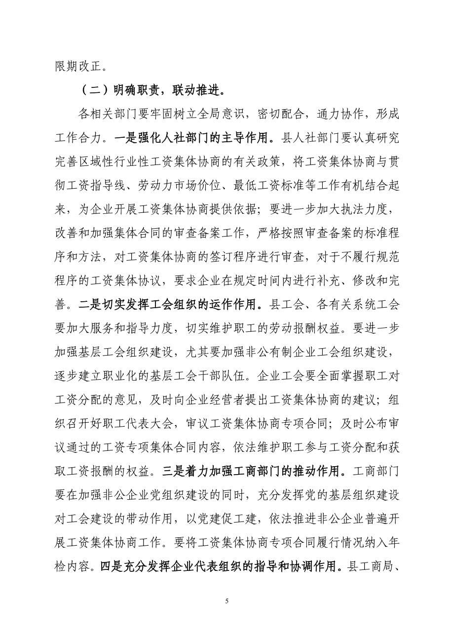 在全县工资集体协商工作推进会上的讲话--张丽霞[1]_第5页