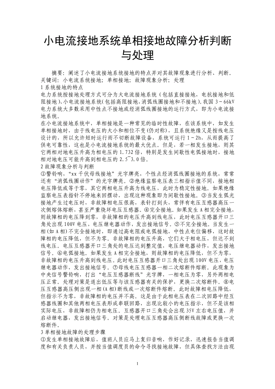 小电流接地系统单相接地故障分析判断与处理_第1页