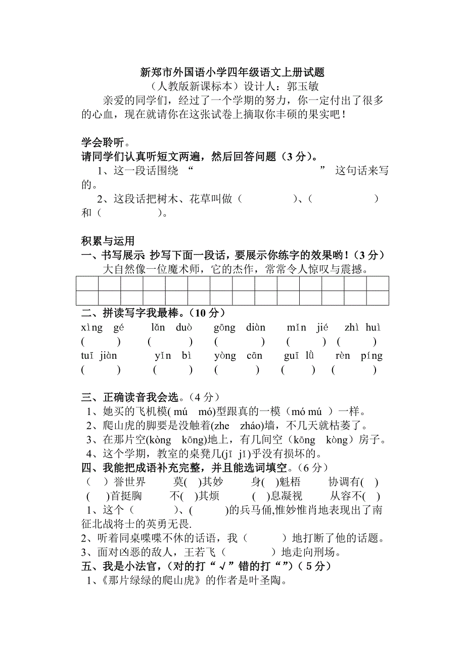 小学四年级语文上册试题_第1页