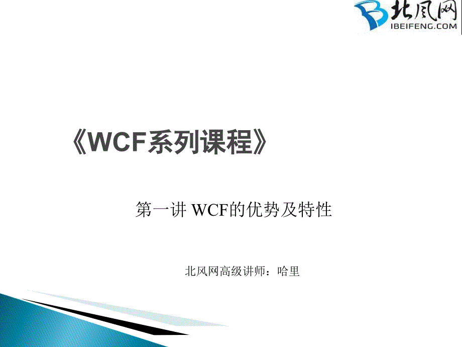 第一讲 wcf的优势及特性_第1页